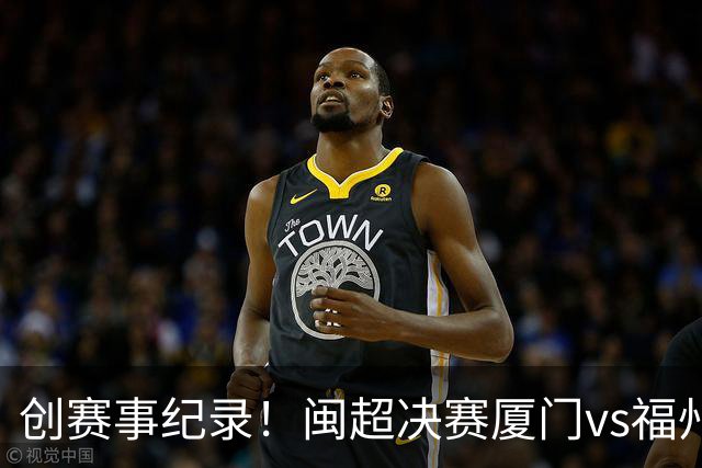 创赛事纪录！闽超决赛厦门vs福州到场观赛人数达53367人