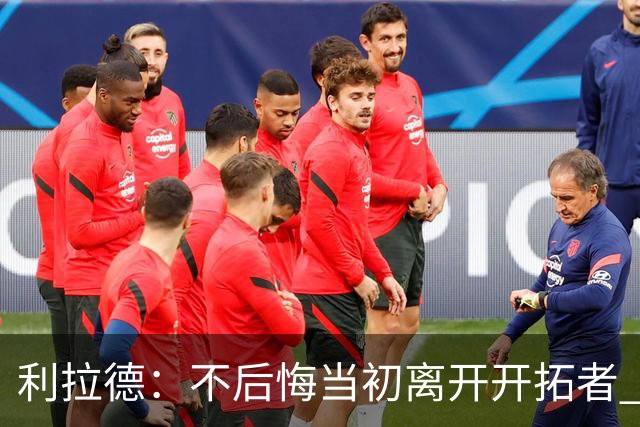 利拉德：不后悔当初离开开拓者 否则球队无法构建如今的阵容