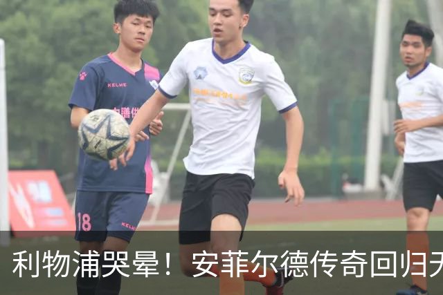 利物浦哭晕！安菲尔德传奇回归无望！昔日核心或将空降曼联