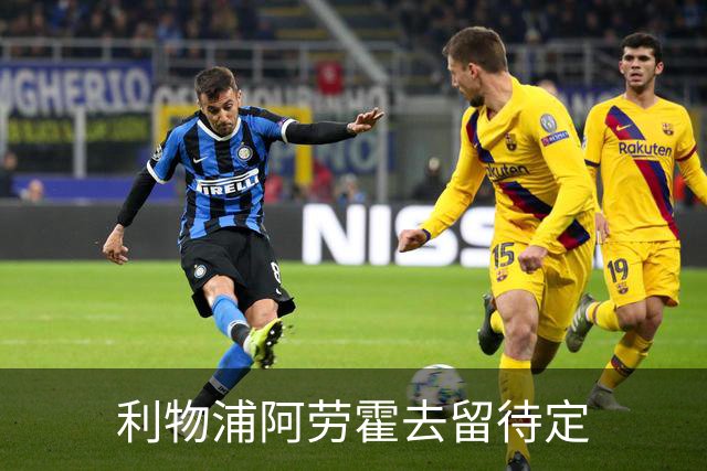 利物浦阿劳霍去留待定