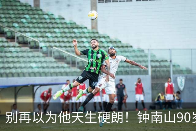 别再以为他天生硬朗！钟南山90岁，这份状态真不是运气