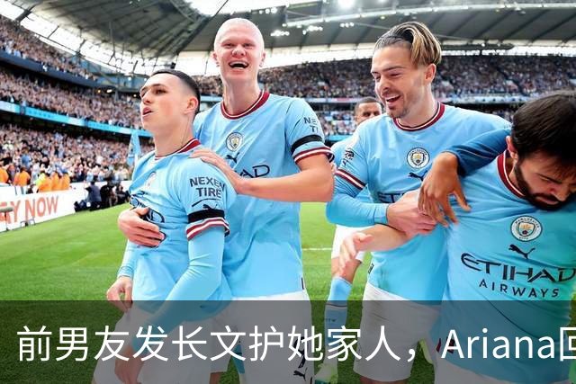 前男友发长文护她家人，Ariana回怼：公开千言万语私下一声不吭