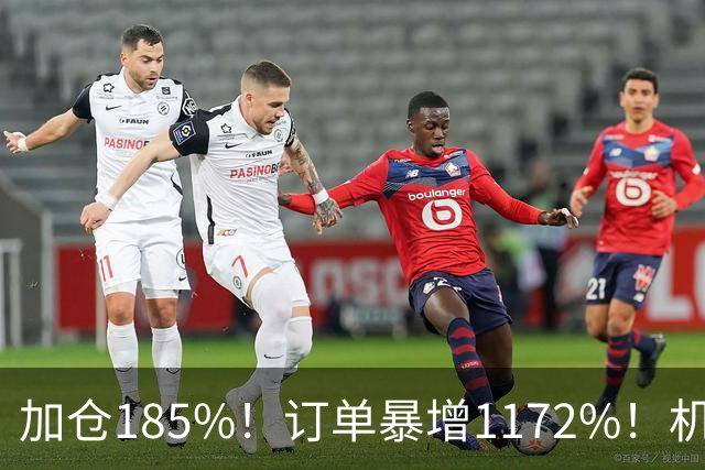 加仓185%！订单暴增1172%！机器人第一股获北向资金锁定，美国高盛、瑞银早已上车