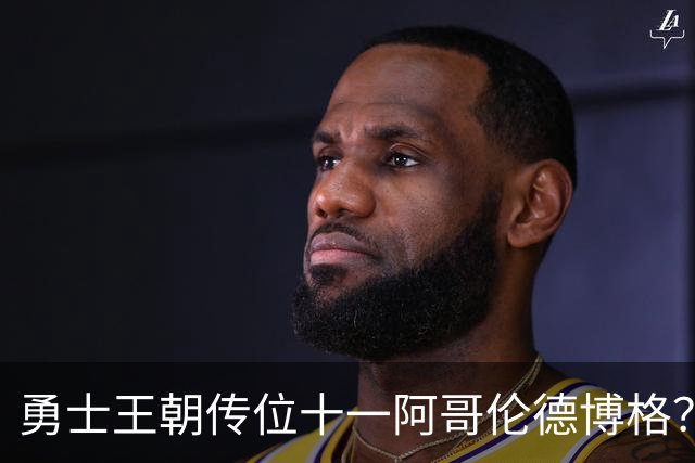 勇士王朝传位十一阿哥伦德博格？这说法够离谱
