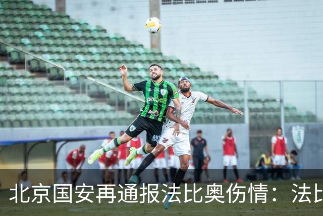 北京国安再通报法比奥伤情：法比奥将于今晚启程返回欧洲进行康复