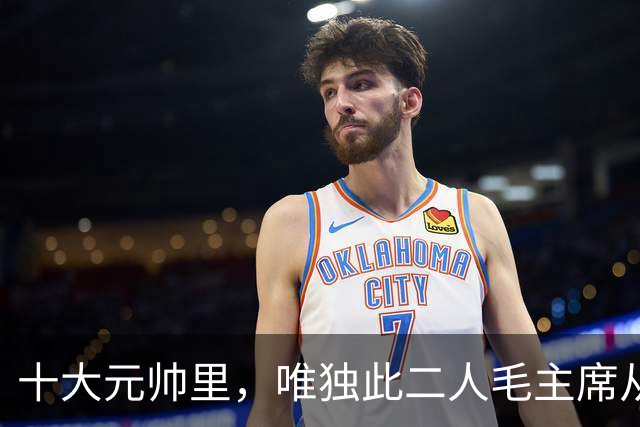 十大元帅里，唯独此二人毛主席从不训斥：一个没必要，一个不忍心