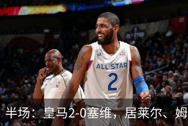 半场：皇马2-0塞维，居莱尔、姆巴佩破门