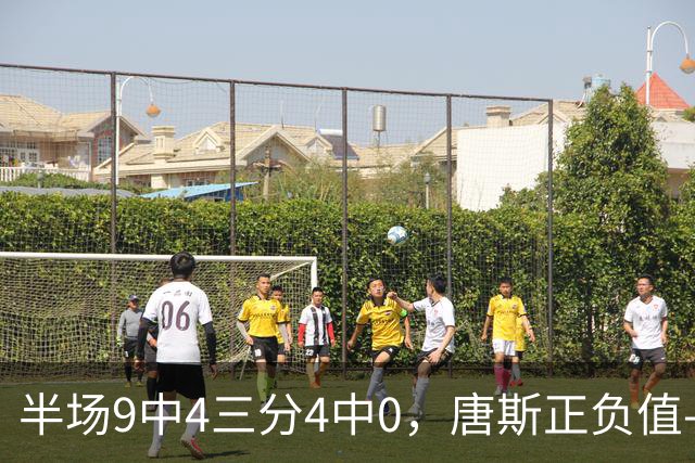 半场9中4三分4中0，唐斯正负值-10全场最低