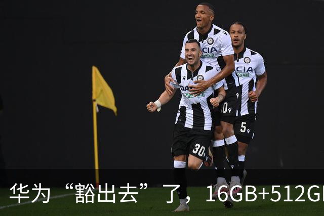 华为“豁出去”了，16GB+512GB旗舰，从9999元跌到4798元的清仓价