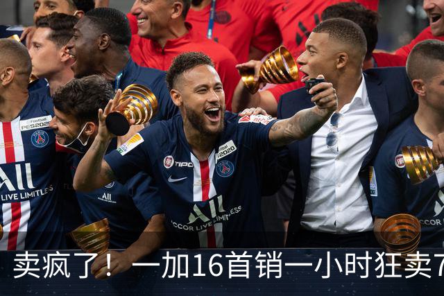 卖疯了！一加16首销一小时狂卖7万台，登顶今年安卓旗舰榜首