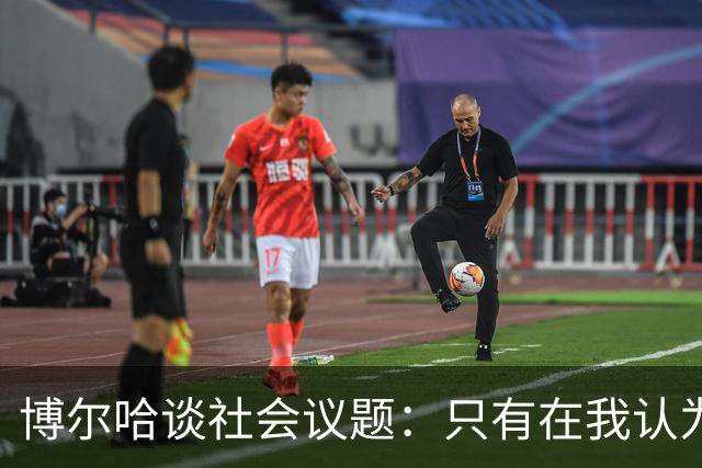 博尔哈谈社会议题：只有在我认为该说的时候，我才会发声