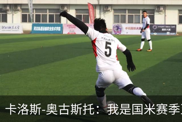 卡洛斯-奥古斯托：我是国米赛季至今的MVP？我的心态更清晰了