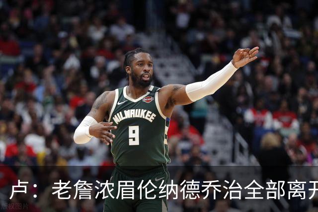 卢：老詹浓眉伦纳德乔治全部离开 洛城德比开启全新的对决时代