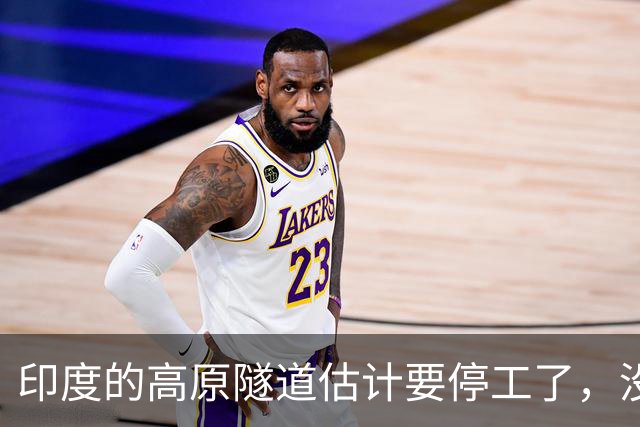 印度的高原隧道估计要停工了，没有中国的盾构机，隧道根本打不通；