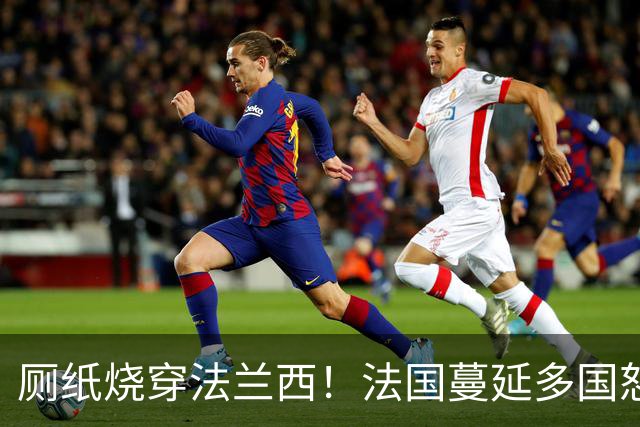 厕纸烧穿法兰西！法国蔓延多国怒火被点燃，欧洲骚乱为何愈演愈烈