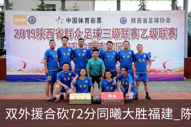 双外援合砍72分同曦大胜福建 陈林坚26分6助攻
