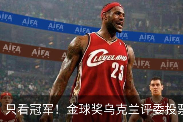 只看冠军！金球奖乌克兰评委投票：法比安第1 K77第3凯恩第9