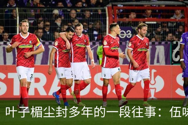 叶子楣尘封多年的一段往事：伍咏薇前夫开豪车追她，却未发生过关系，分寸感拉满