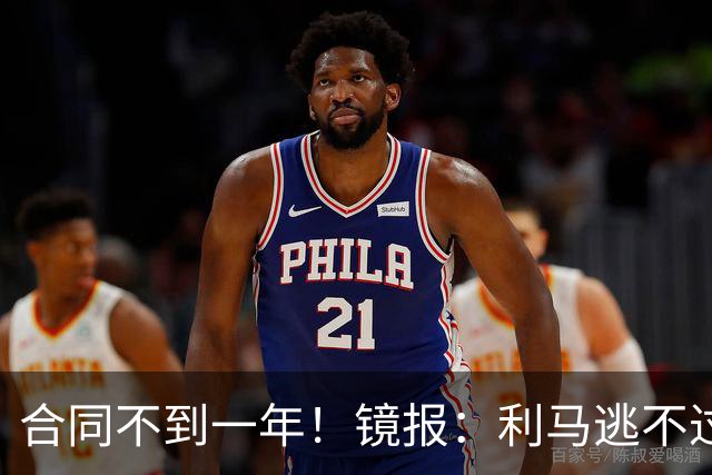 合同不到一年！镜报：利马逃不过处罚，他在曼联的未来也不甚明朗