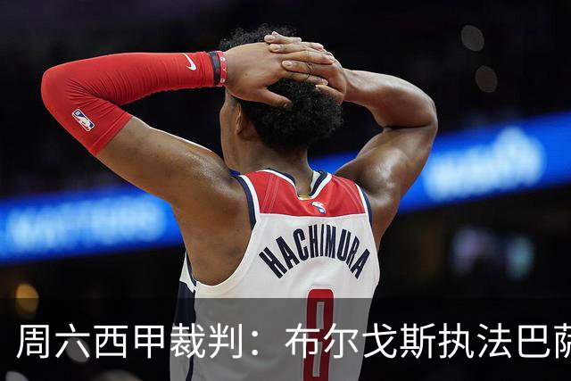周六西甲裁判：布尔戈斯执法巴萨客战贝蒂斯