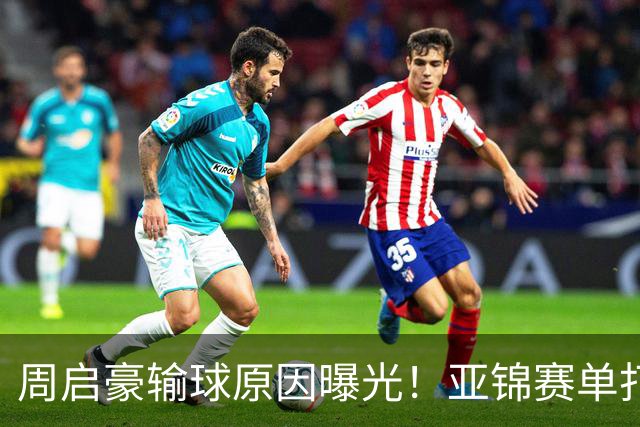 周启豪输球原因曝光！亚锦赛单打16强出炉，黄友政双线战张本，10月24日赛程公布