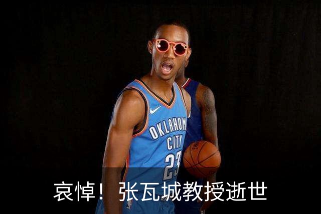 哀悼！张瓦城教授逝世