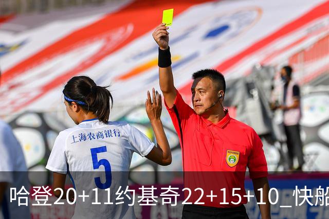哈登20+11约基奇22+15+10 快船力克完全体掘金