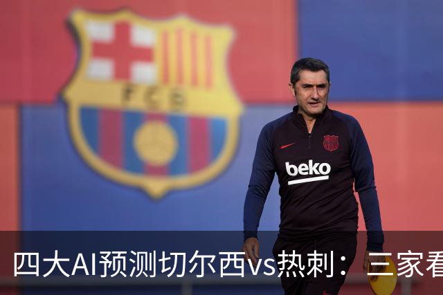 四大AI预测切尔西vs热刺：三家看好主胜，千问倾向平局