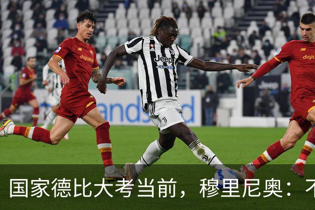 国家德比大考当前，穆里尼奥：不惧看衰，但求取胜