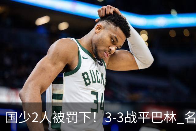 国少2人被罚下！3-3战平巴林 名记怒骂：裁判胡吹 网友：张耀坤庸才