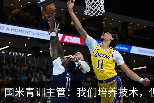 国米青训主管：我们培养技术，但更看重人格与价值观