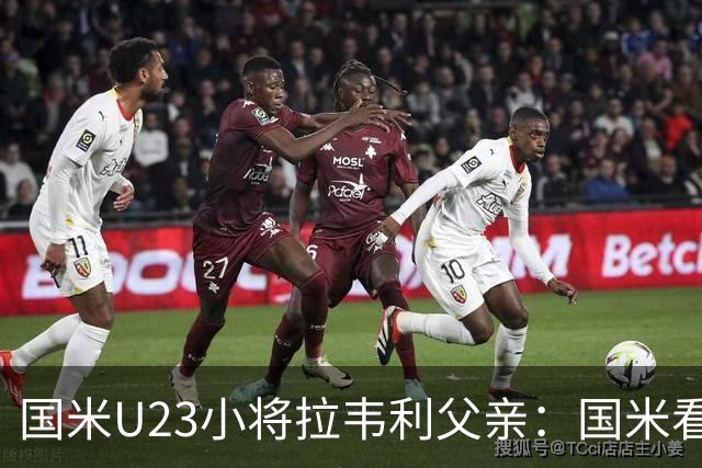 国米U23小将拉韦利父亲：国米看了几分钟，就敲定了他