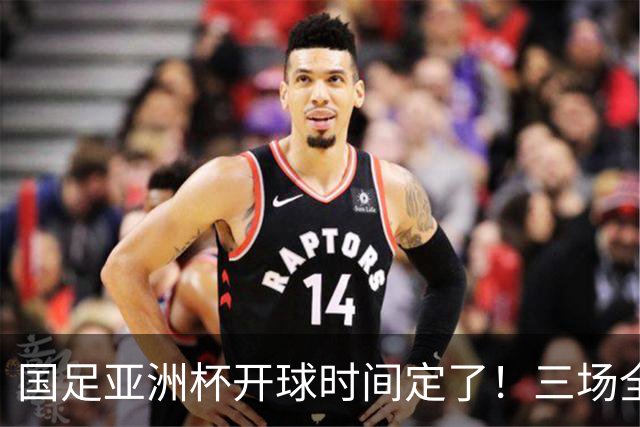 国足亚洲杯开球时间定了！三场全在晚上九点半，不用熬夜！
