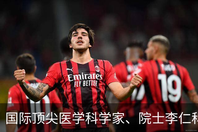 国际顶尖医学科学家、院士李仁科去世！为全球该领域位列第一的科学家