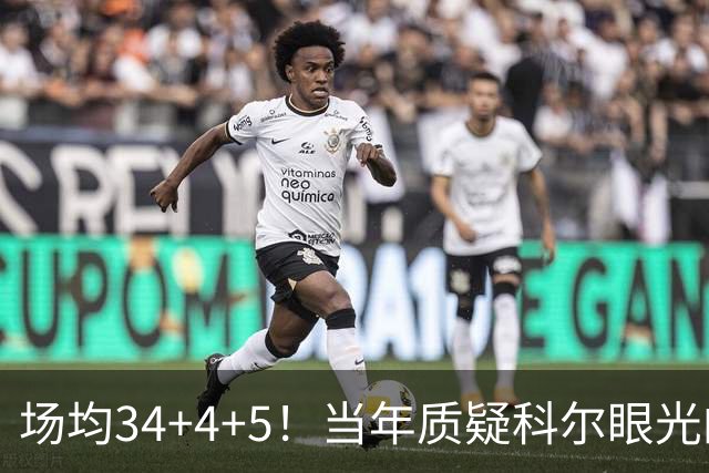 场均34+4+5！当年质疑科尔眼光的那波人，如今真应该出来道歉