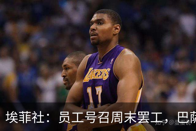 埃菲社：员工号召周末罢工，巴萨保证国家德比不会被影响