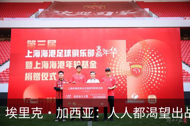 埃里克·加西亚：人人都渴望出战焦点战，无法上场让人很不甘心