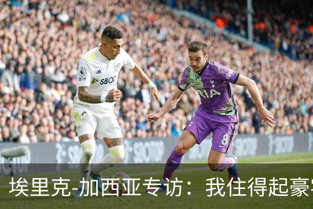 埃里克‑加西亚专访：我住得起豪宅，但没有地方比得上老家
