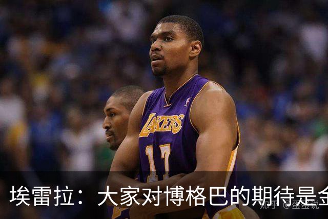 埃雷拉：大家对博格巴的期待是金球级别，我也不懂为何没达到