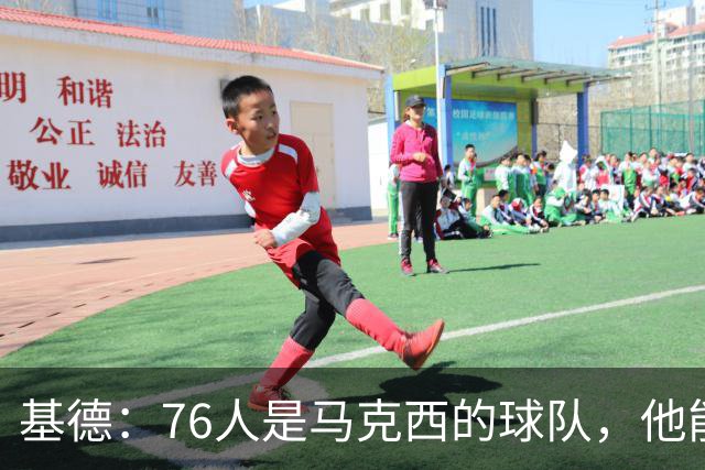 基德：76人是马克西的球队，他能从詹姆斯身上学到很多东西