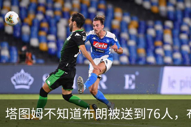 塔图姆不知道布朗被送到76人，布朗认为他的说法非常虚伪?