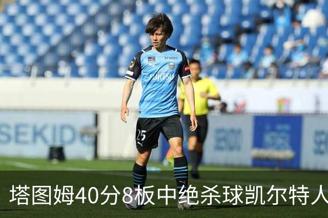 塔图姆40分8板中绝杀球凯尔特人OT破篮网3连胜，乔治20+7+7