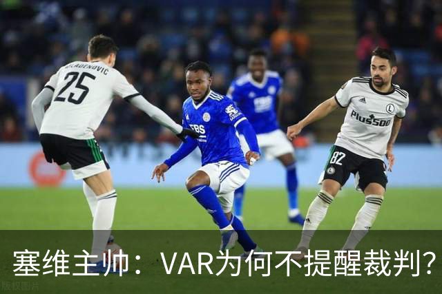 塞维主帅：VAR为何不提醒裁判？他们不想让皇马落后9分踢德比