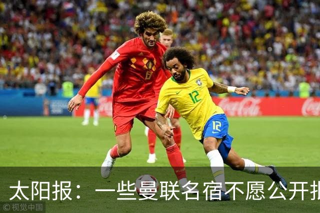 太阳报：一些曼联名宿不愿公开批评俱乐部高层，以免影响关系