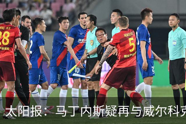 太阳报：马丁内斯疑再与威尔科克斯争执，今夏或自由身离队