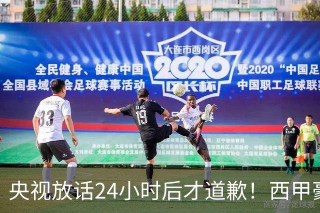 央视放话24小时后才道歉！西甲豪门是真心悔过吗？