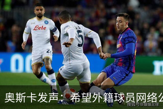 奥斯卡发声：希望外籍球员网络公众人物尊重中国人