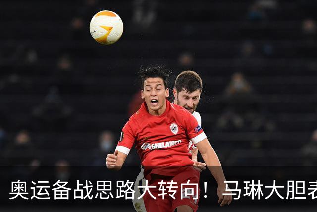 奥运备战思路大转向！马琳大胆表态，王曼昱或不在重点培养计划内