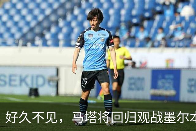 好久不见，马塔将回归观战墨尔本德比并接受胜利球迷致敬