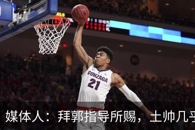 媒体人：拜郭指导所赐，土帅几乎已经是落后生产力的代名词